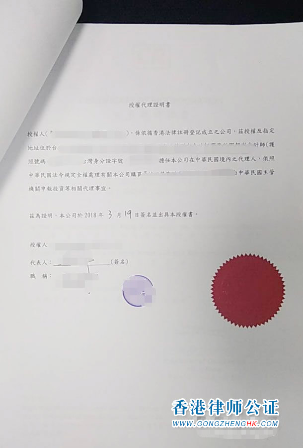 香港公司授權(quán)書用于臺灣收購公司怎么辦理公證認(rèn)證？