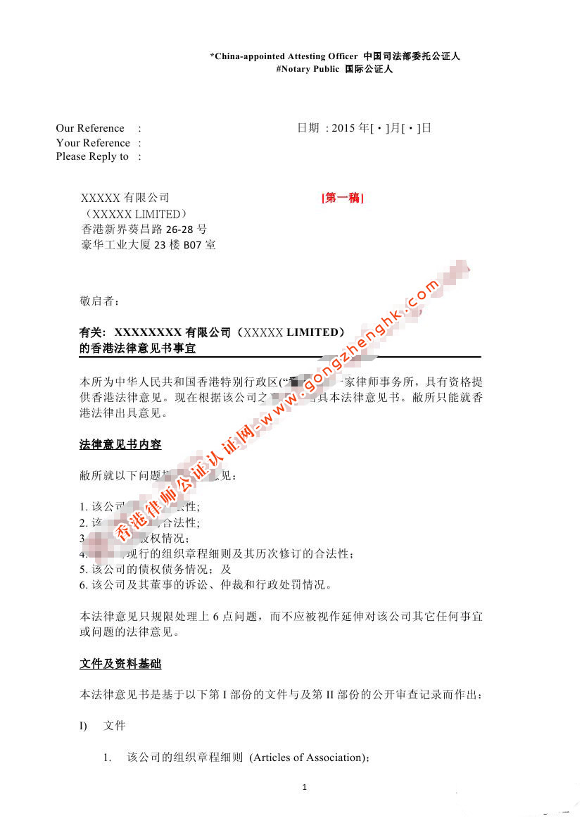 香港公司法律意見書樣本