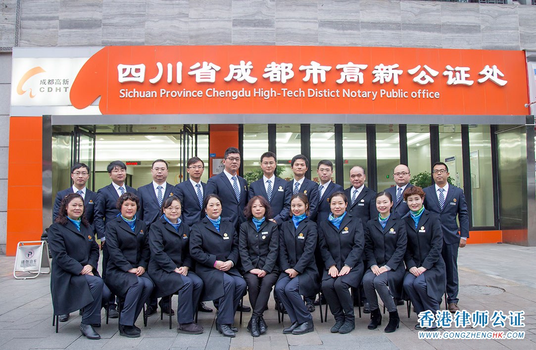 四川省成都市高新公證處
