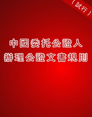 中國(guó)委托公證人辦理公證文書(shū)規(guī)則 (試行)