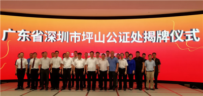 廣東省深圳市坪山區(qū)公證處揭牌成立