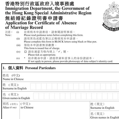 香港無結(jié)婚紀錄證明書申請書樣本