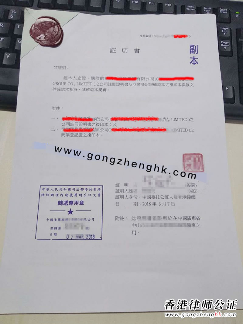 香港公司半套公證樣本