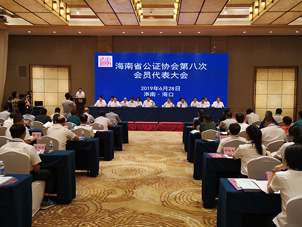 海南省公證協(xié)會(huì)第八次會(huì)員代表大會(huì)在?？谂e行