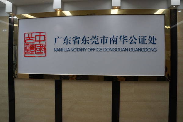 廣東省東莞市南華公證處