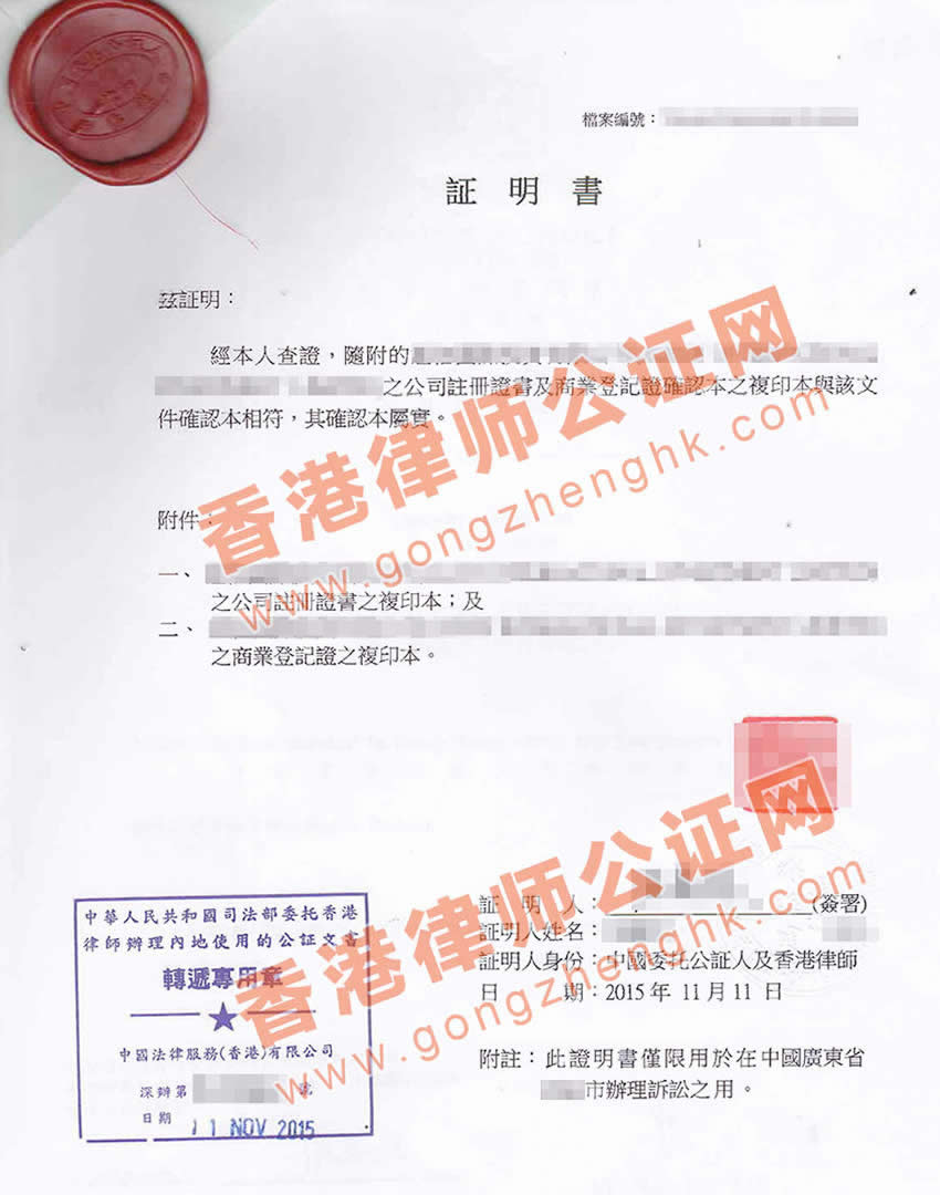 香港公司半套公證樣本