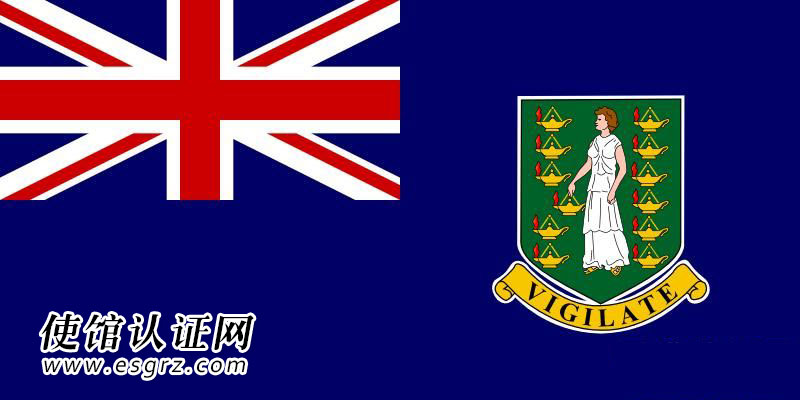 BVI公司使館認(rèn)證