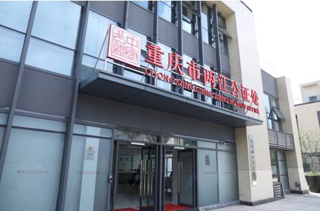 重慶市兩江公證處成立首月辦理公證案件630余件