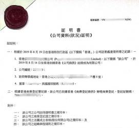 香港公司主體資格證明公證樣本