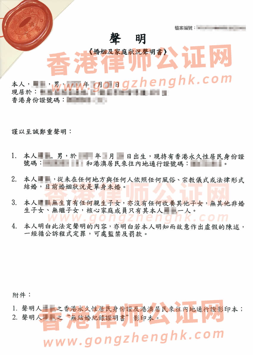 香港單身聲明書公證樣本用于在福建省福州市辦理銀行貸款