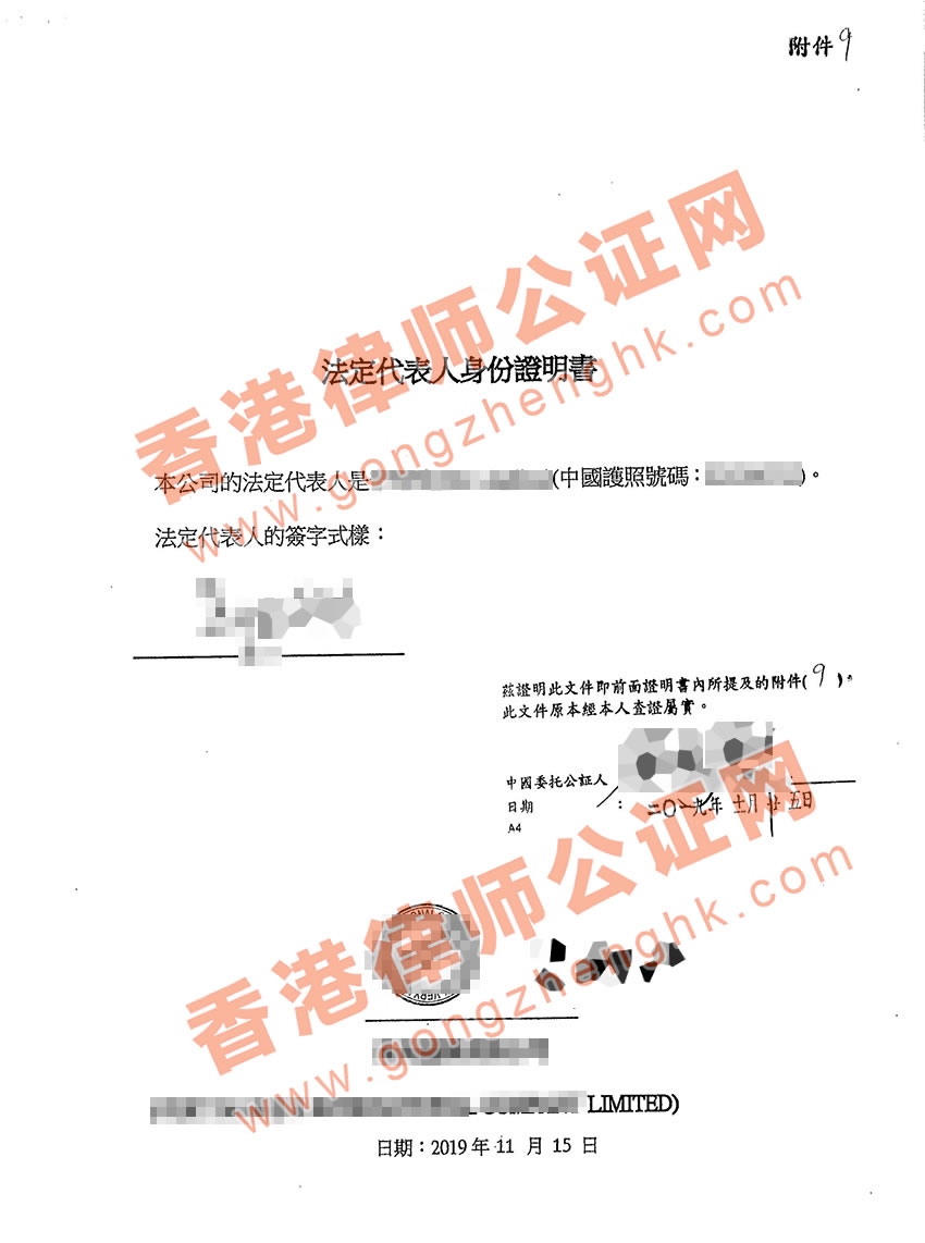 香港公司法定代表人身份證明書樣本