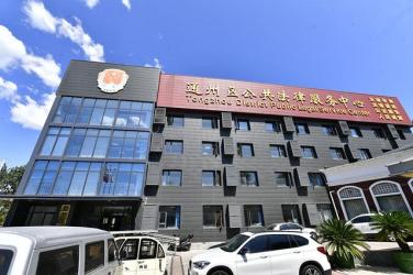 北京通州區(qū)司法局出臺系列便民措施 滿70歲辦理遺囑公證免費