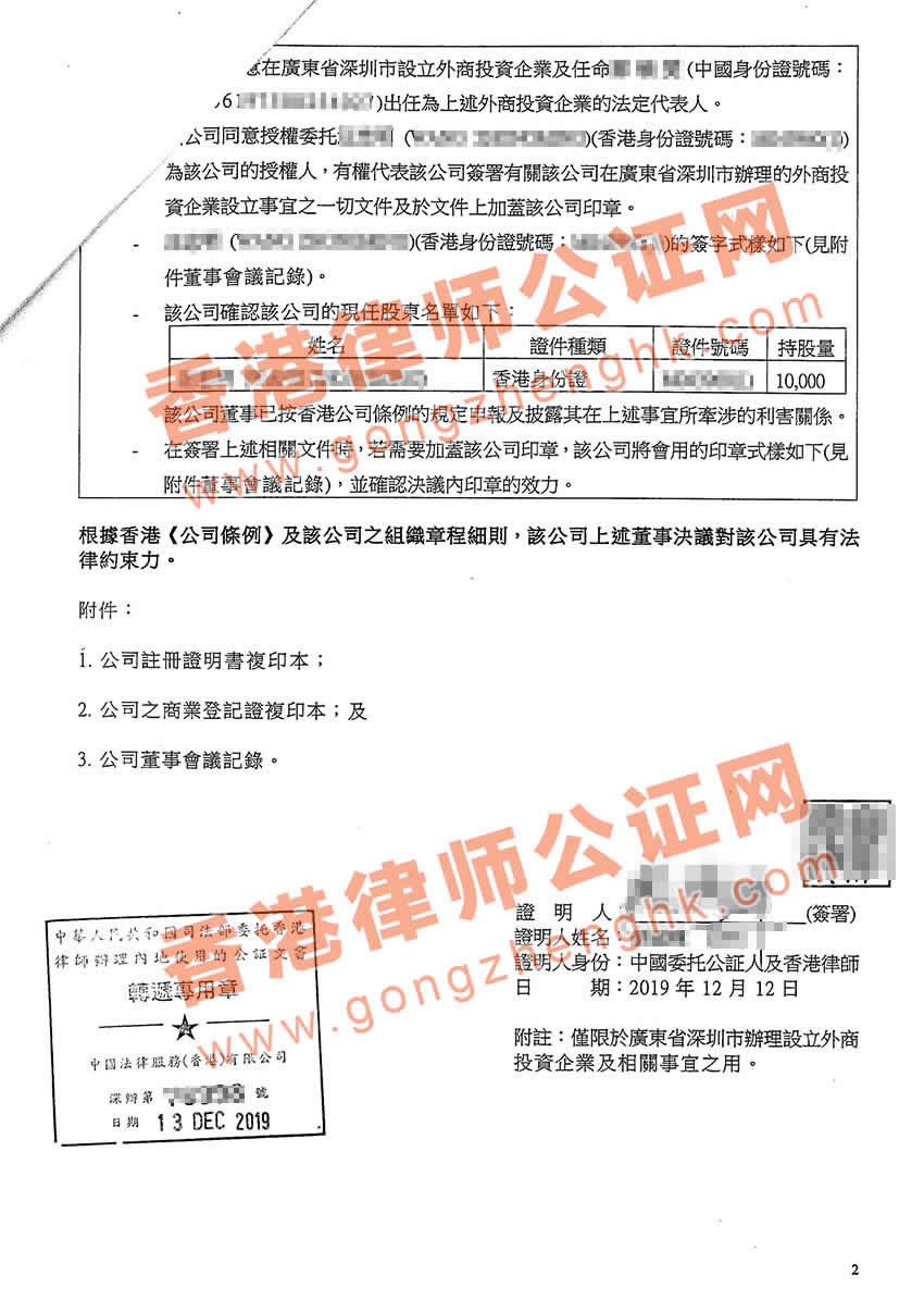 香港公司董事會(huì)決議用于深圳設(shè)立外資公司公證樣本