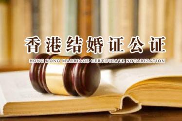香港結(jié)婚證公證