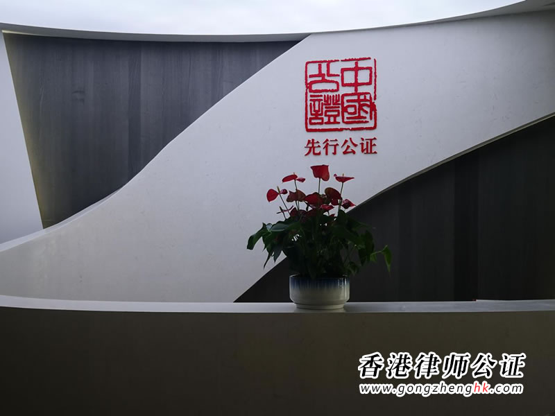 廣東省深圳市先行公證處介紹