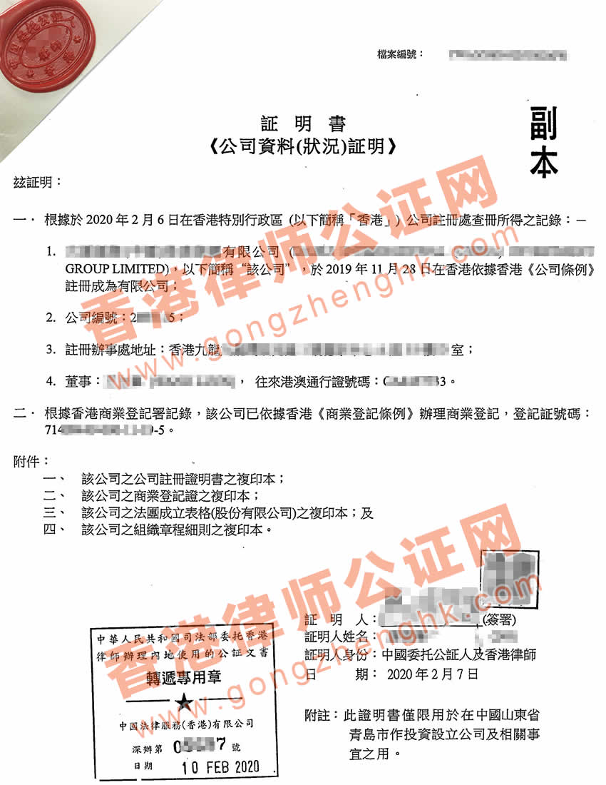 香港公司全套公證樣本用于青島設(shè)立外商投資企業(yè)