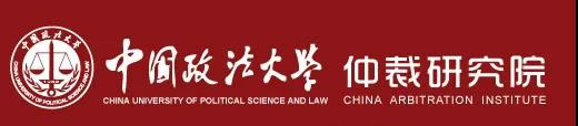 中國(guó)政法大學(xué)仲裁研究院