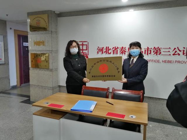 河北省秦皇島市僑聯(lián)開通“海外公證線上直通車”服務