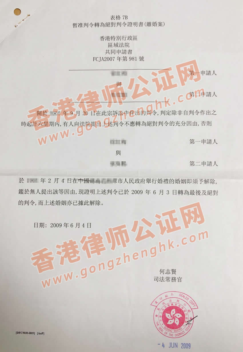 在大陸結(jié)婚然后香港離婚的香港絕對(duì)判令證明書(shū)樣本