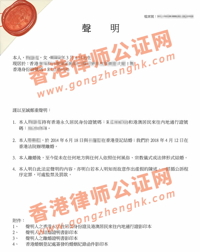 香港離婚聲明書公證樣本