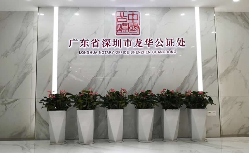 廣東省深圳市龍華公證處介紹