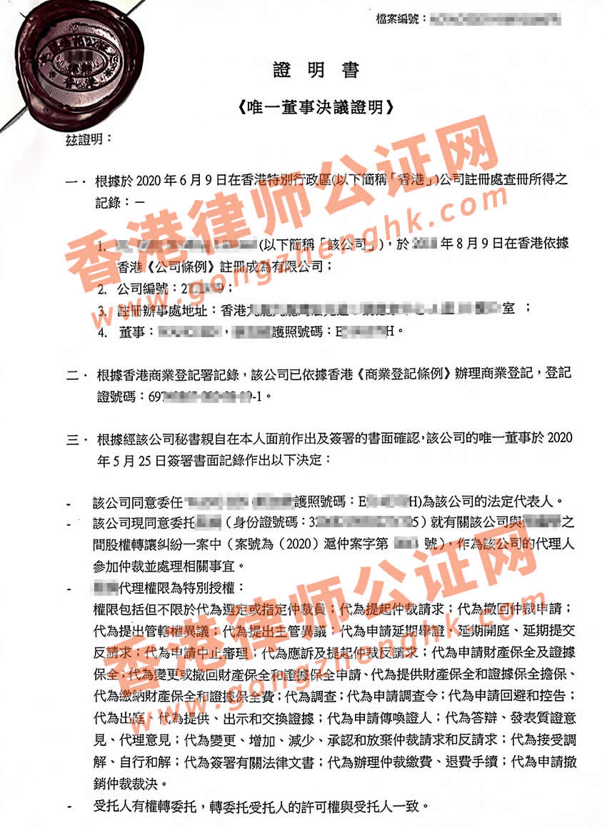 香港公司授權(quán)委托書公證樣本