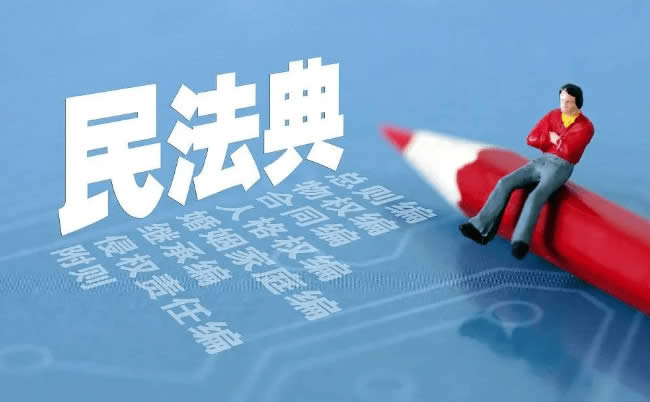 中華人民共和國民法典全文