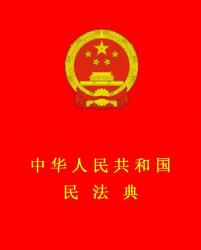 中華人民共和國(guó)民法典全文