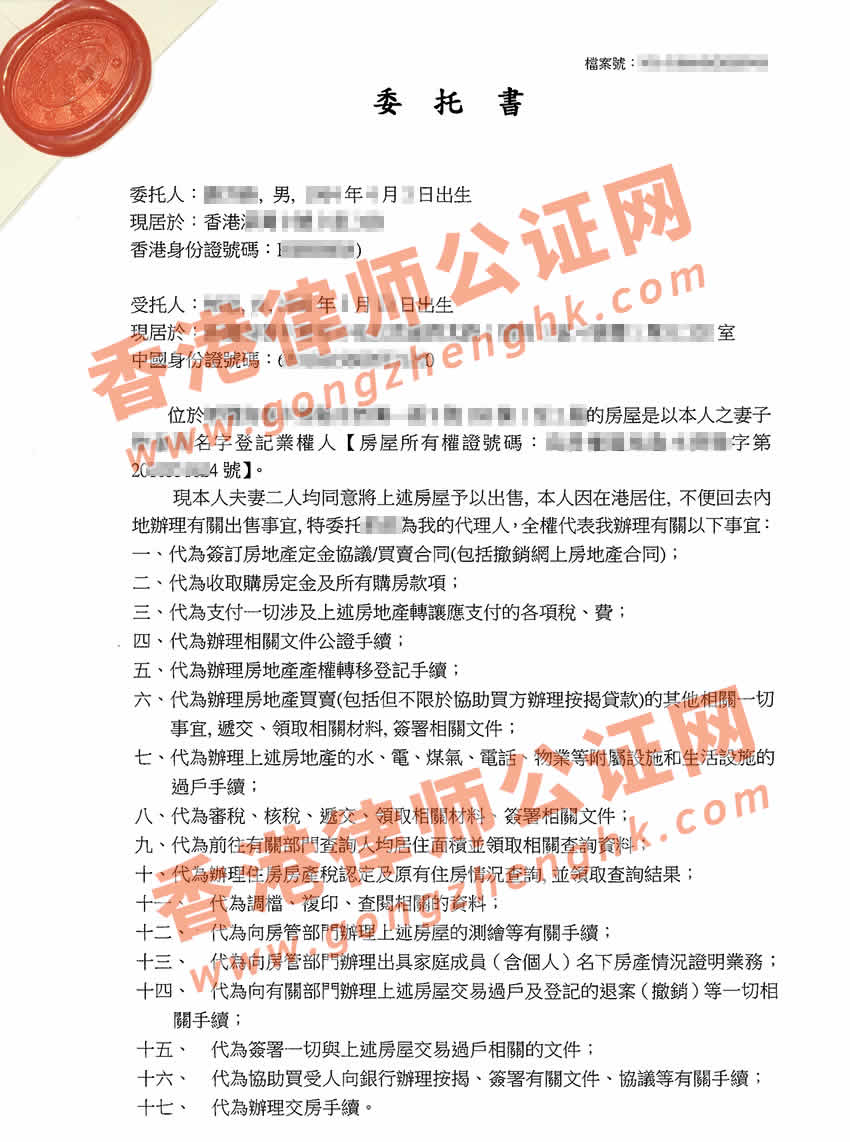 香港個(gè)人授權(quán)委托書公證樣本