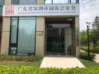 深圳市前海公證處簽發(fā)本市第一份海外遠程視頻電子公證書