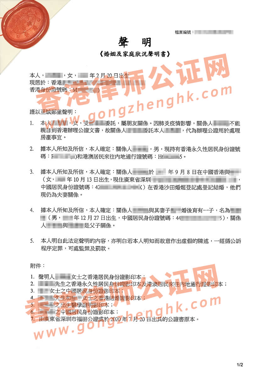 委托代辦香港婚姻及家庭狀況聲明書公證樣本
