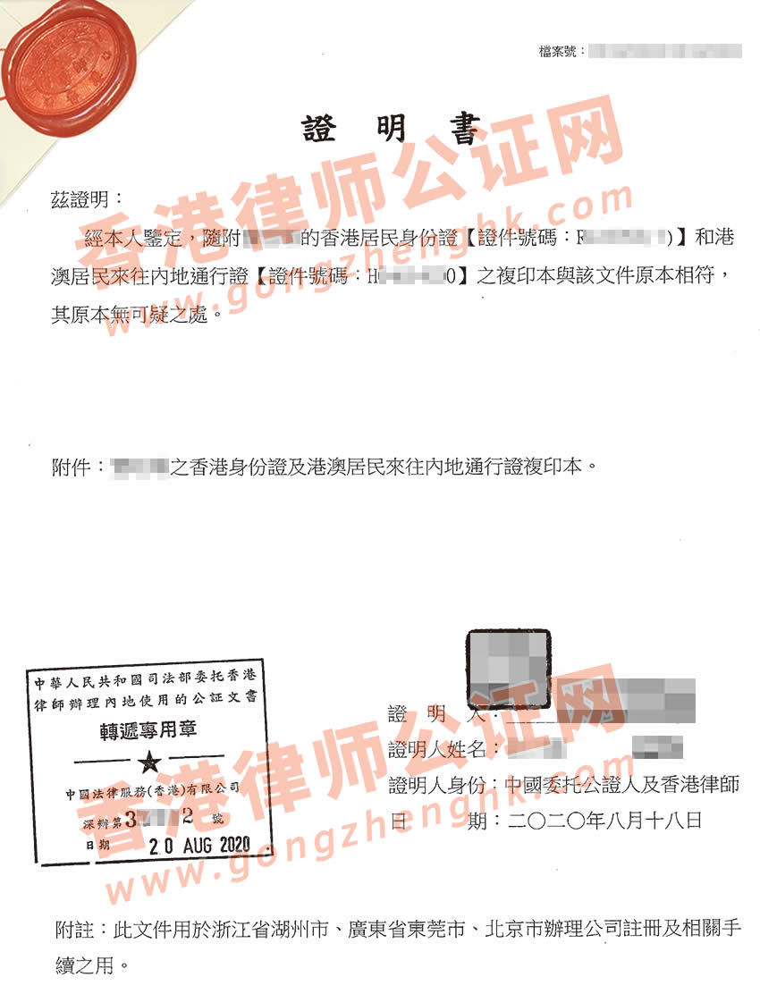 香港人士要在內(nèi)地注冊公司怎么辦理香港身份證公證？