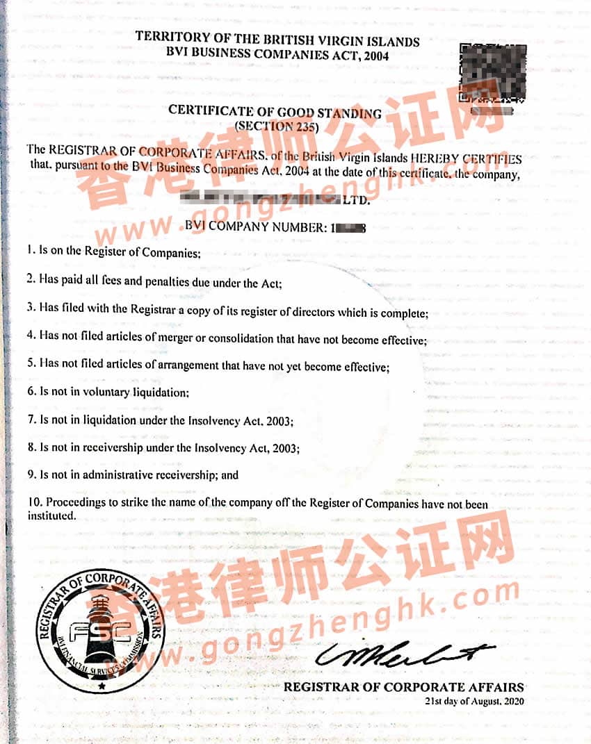 BVI公司公證認證樣本