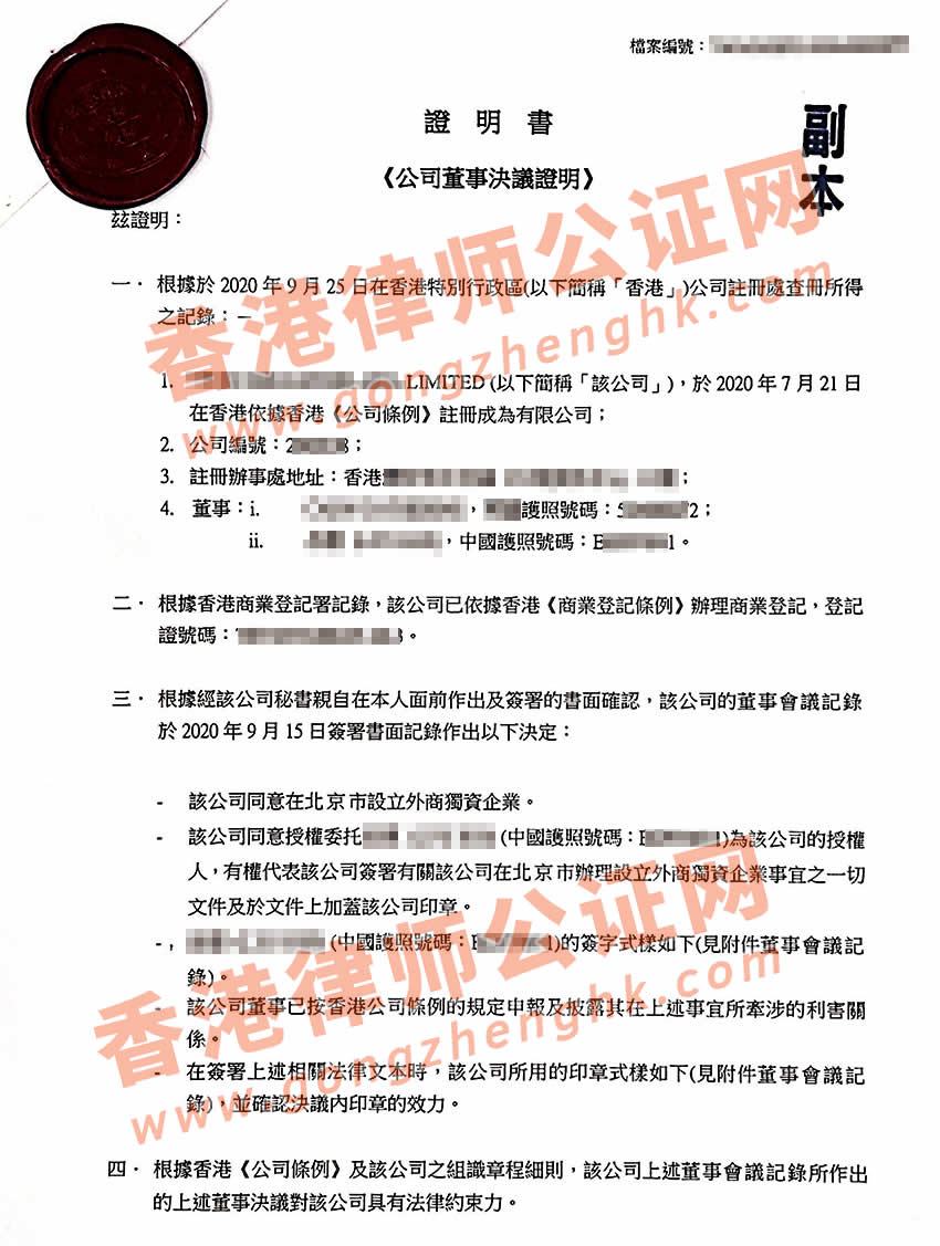 香港公司董事決議證明書(shū)公證樣本用于在北京設(shè)立外資企業(yè)