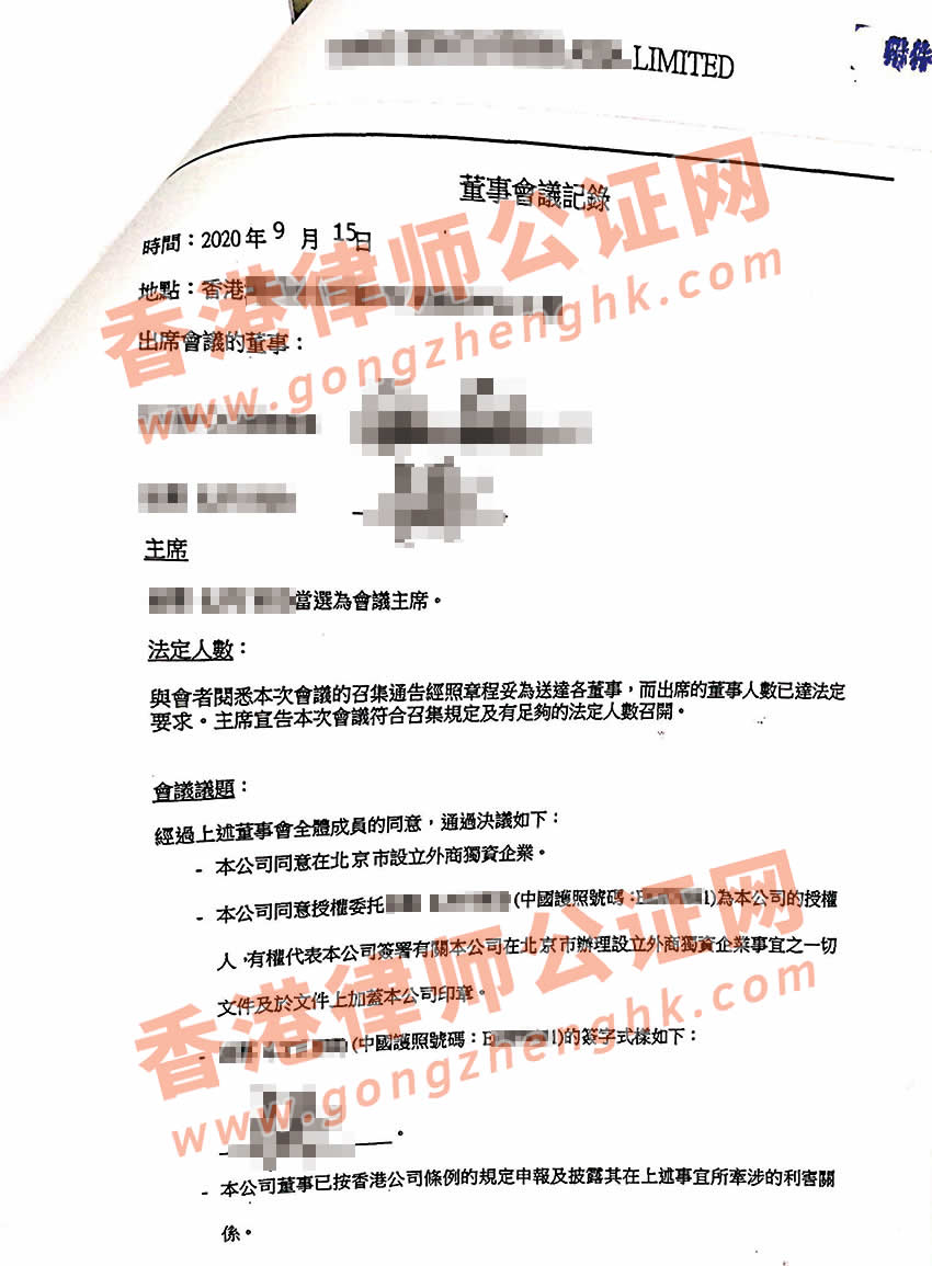 香港公司董事決議證明書(shū)公證樣本用于在北京設(shè)立外資企業(yè)