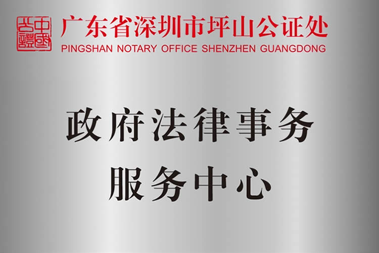 深圳坪山公證處政府法律事務(wù)服務(wù)中心、司法輔助中心揭牌