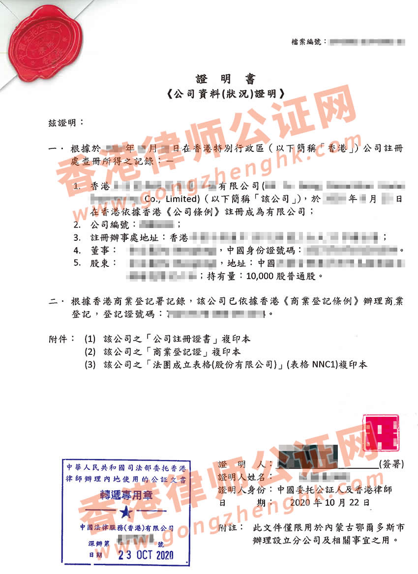 香港公司主體資格證明公證樣本用于內(nèi)蒙古鄂爾多斯市設(shè)立企業(yè)