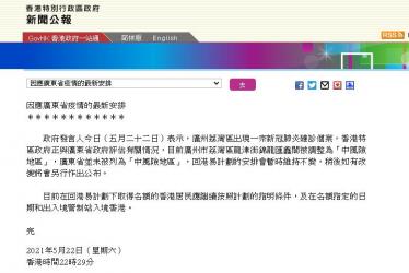 香港并未將廣東省列為中風險地區(qū)，回港易計劃安排暫時不變