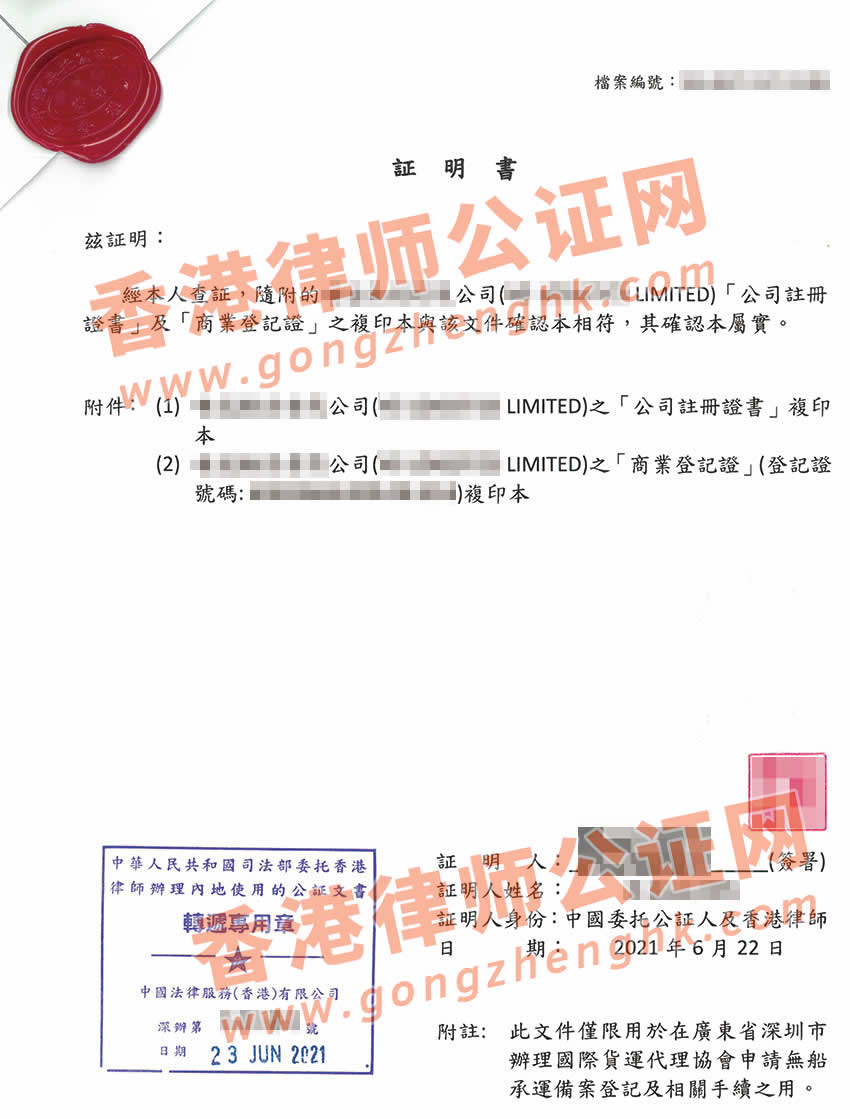 香港公司半套公證樣本