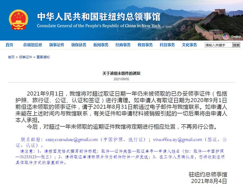 中國駐紐約總領(lǐng)事館：9月1日起將進(jìn)行清理逾期未取件