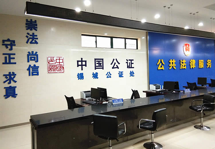 江蘇省無錫市錫城公證處