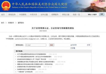 中國駐美國使館自9月22日起啟用領(lǐng)事認證、公證咨詢專用郵箱