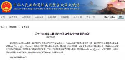 關(guān)于中國駐美國使館啟用簽證業(yè)務(wù)專用郵箱的通知