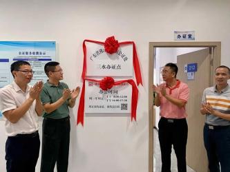 佛山市首個跨區(qū)設立的公證辦證點在三水揭牌成立