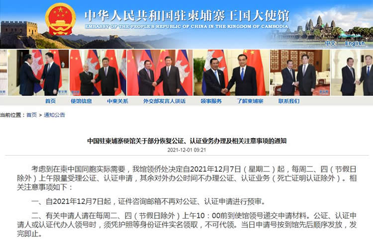 中國駐柬埔寨使館關(guān)于部分恢復(fù)公證、認(rèn)證業(yè)務(wù)辦理及相關(guān)注意事項(xiàng)的通知