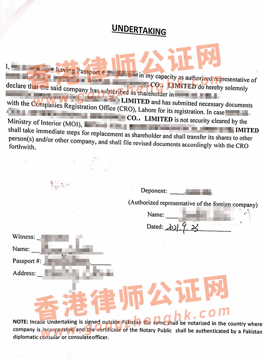香港公司董事個人承諾書公證認證樣本用于巴基斯坦使用