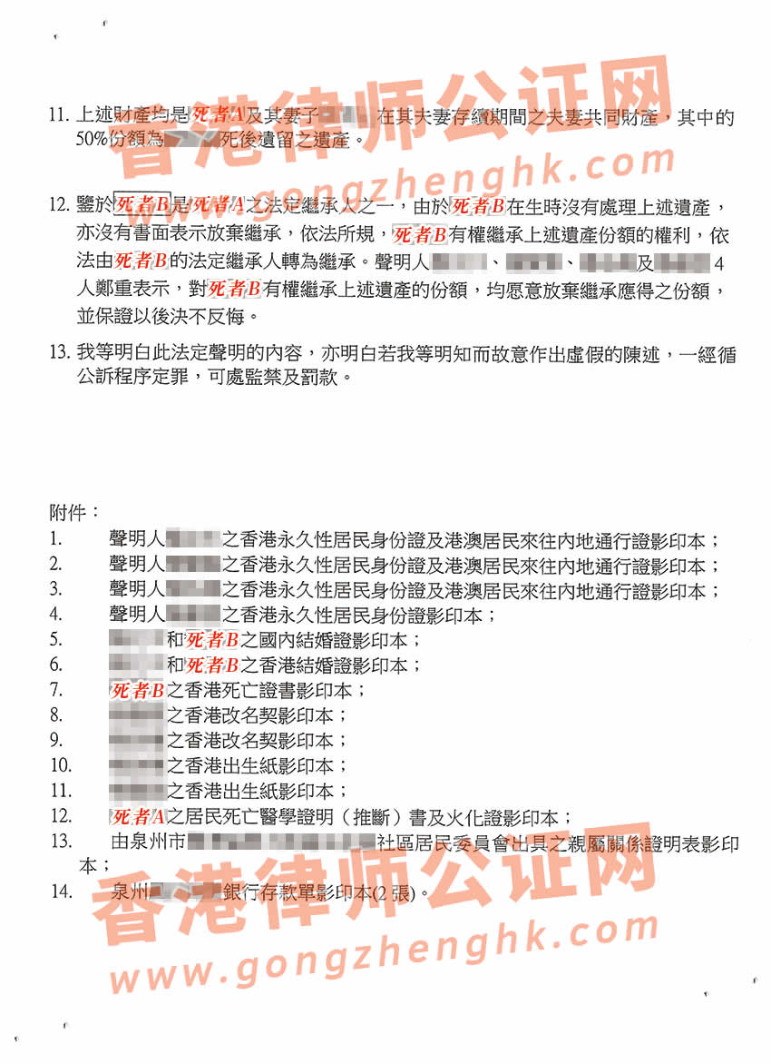 香港居民辦理放棄繼承遺產(chǎn)聲明書(shū)公證樣本