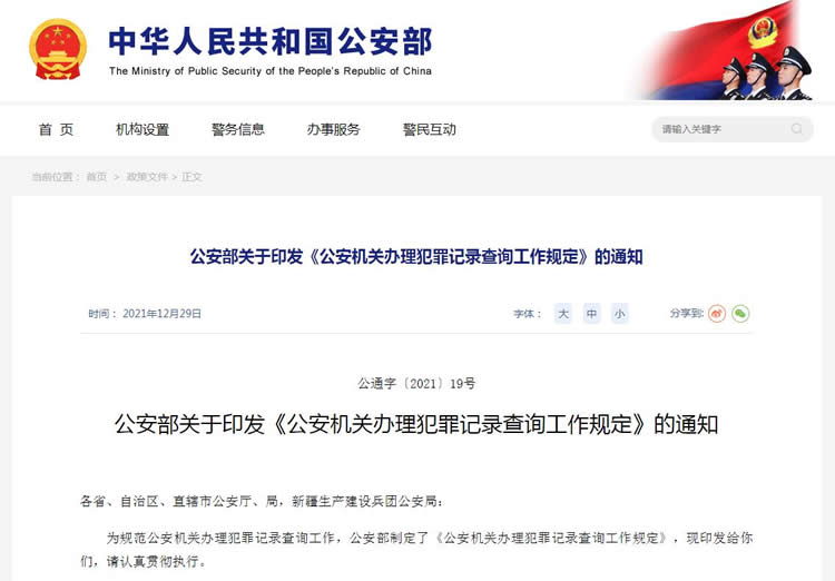 公安機關(guān)辦理犯罪記錄查詢工作規(guī)定