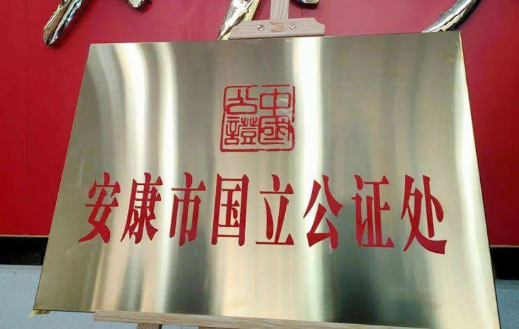 陜西省安康市國(guó)立公證處