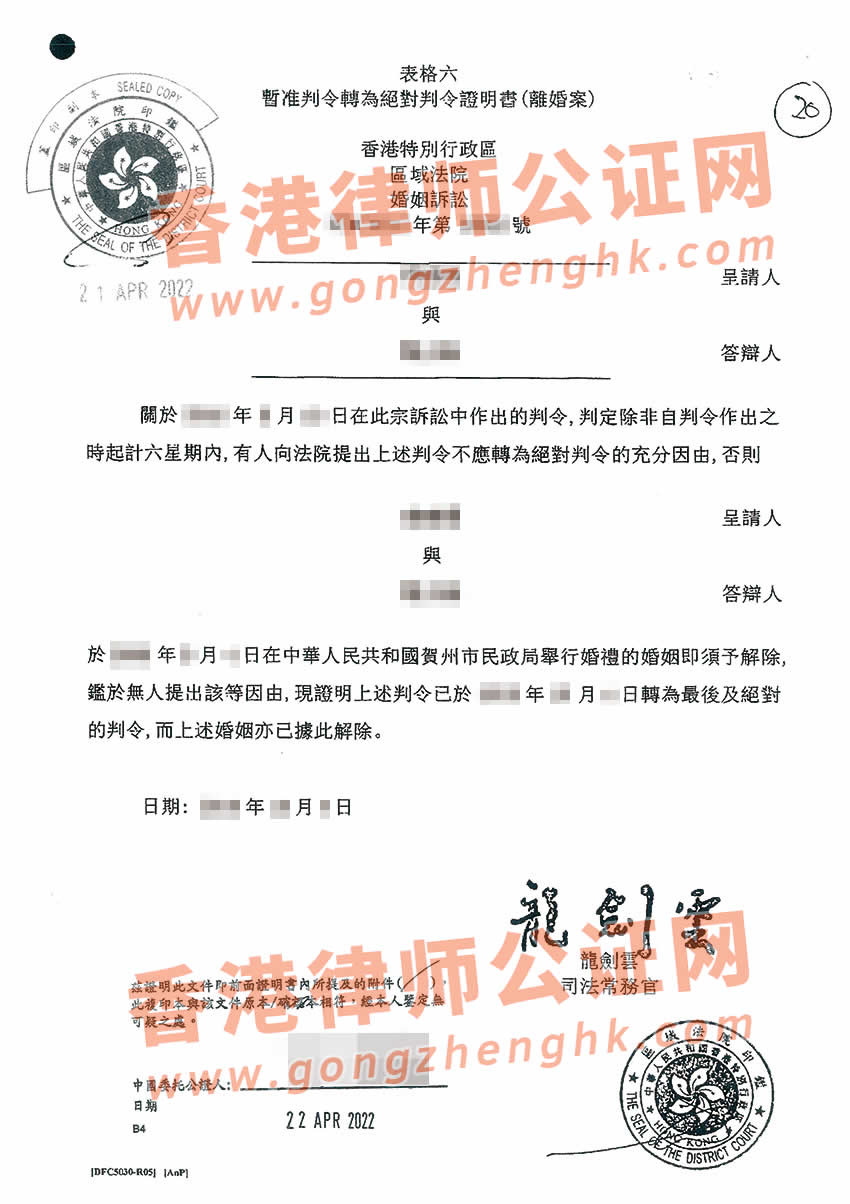 香港離婚判決書公證樣本用于內(nèi)地法院裁決離婚生效
